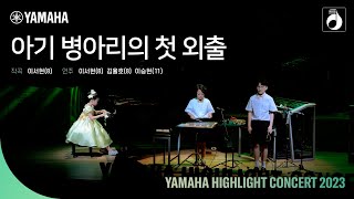 YAMAHA HIGHLIGHT CONCERT 2023  아기 병아리의 첫 외출 [upl. by Naujyt]