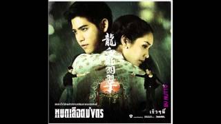 เพลงประกอบละคร หยกเลือดมังกร [upl. by Naic]