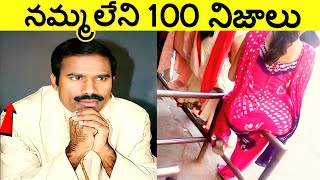 నమ్మలేని నిజాలు 100 Facts In TeluguAmazing And unknown Facts TeluguCTC FactsEp 33 [upl. by Blus]