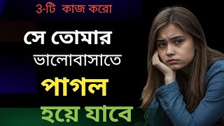 এইভাবে সে তোমার ভালোবাসাতে পাগল হয়ে যাবে । eivabe se valobasate pagol hoye jabe [upl. by Maltzman]