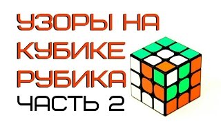 УЗОРЫ НА КУБИКЕ РУБИКА 2 ЧАСТЬ  узоры на 5х5 и 7х7 [upl. by Jasmine373]