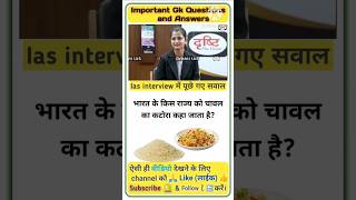 Ias इंटरव्यू में पूछे गए सवाल  Interview Questions And Answers  Ias Interview  upsc interview [upl. by Amand]