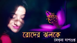 Roder Jholoke  Mekhla Dasgupta  Composer Devjit Roy  Lyricist Priyo Chattopadhyay [upl. by Rance98]