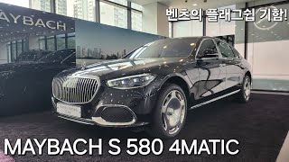 MAYBACH S580 4MATIC 차량설명 및 리뷰 [upl. by Mariande506]