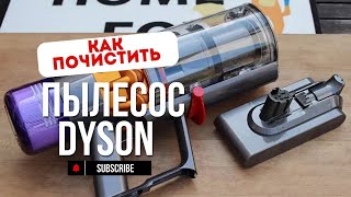 Лазерный пылесос Dyson  КАК ПРАВИЛЬНО РАЗОБРАТЬ И ПОЧИСТИТЬ ПЫЛЕСОС DYSON V15 [upl. by Whiting]