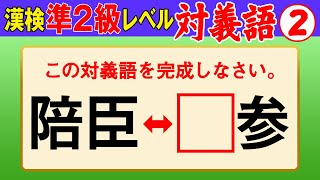 【漢字検定準2級】対義語② ここまでできなきゃ受からない！（漢検準2級合格対策問題） [upl. by Otrepur]