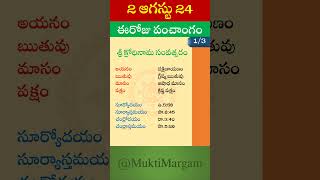 Eroju Panchangam Eroju Telugu Panchangam Today Panchangam in Telugu Calendar Today Tithi 2 Aug 2024 [upl. by Rahman832]