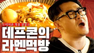 후방주의 1일 1식 데프콘의 츄릅미 가득한 일본라멘 먹방 ㅣ 돈코츠 라멘 미소야사이 라멘…  무시부타  밥 한 공기 [upl. by Tera]