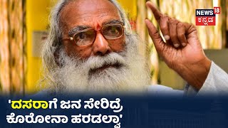 Historian PV Nanjaraj Urs ಮಹಾರಾಜರ ದಸರಾಗೂ ಸರ್ಕಾರದ ದಸರಾಗೂ ಸಂಬಂಧವಿಲ್ಲ [upl. by Netfa]