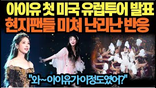 아이유 유럽 투어 스위프트와 정면 대결 현지 팬들 충격 반응 [upl. by Palmira991]