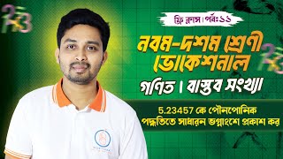 523457 কে পৌনপোনিক পদ্ধতিতে সাধারন ভগ্নাংশে প্রকাশ কর  বাস্তব সংখ্যা [upl. by Atiuqiram]