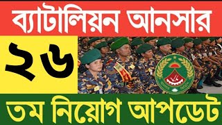 ২৬ তম আনসার ব্যাটালিয়ন নিয়োগ ২০২৪ Ansar Battalion job circular 2024 [upl. by Cibis296]