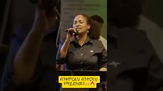 ብንዘምርልህ ብንዘምርልህ የማይደክመን🔥🙌  Zemarit Hana Tekle  ዘማሪት ሃና ተክሌ [upl. by Jauch]