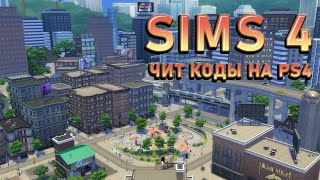 Cheat коды для The Sims 4 на PS4 [upl. by Chema]