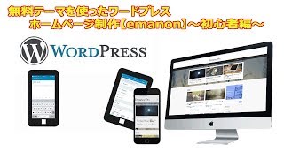 Web集客できるWordPress無料テーマEmanon Freeを使ったワードプレスホームページ制作 初心者向け [upl. by Ymij]