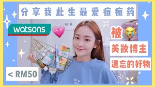 【小资女】分享我此生最爱痘痘药｜被美妆博主遗忘的watsons屈臣氏好物分享｜全不超过RM50！ BENIECHUA [upl. by Arielle]