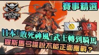 【世紀帝國4】日本『無限神風』戰術！武士一路轉到騎馬，馬弓與聖者祝福締造超強正面實力｜日本vs羅斯｜Rising Empires｜決賽 [upl. by Lorie]