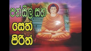 Pansil saha seth pirith පන්සිල් සහ සෙත් පිරිත් [upl. by Yenobe807]