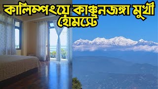 Kalimpong Homestay Nima Homestay হোমস্টে থেকে কাঞ্চনজঙ্ঘা দৃশ্যমান kalimpong [upl. by Nabroc]