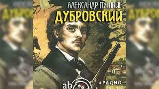 Дубровский Александр Пушкин радиоспектакль слушать – Театр у микрофона [upl. by Annasor]