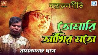 তোমারি আঁখির মতো  নজরুল গীতি  রামকানাই দাস  Tomari Ankhir Moto  Ramkanai Das  Najrul Geeti [upl. by Benedic536]