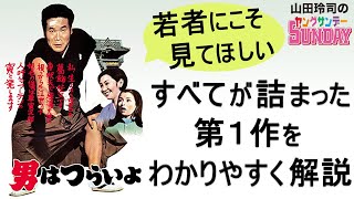 50年続く『寅さん』のエッセンスがすべて詰まった！映画「男はつらいよ」第１作をわかりやすく解説！！ [upl. by Sutphin541]