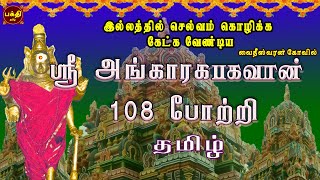 TUESDAY SPL  SRI ANGARAGA BHAGAVAN 108 POTRI TAMIL  VAIDHEESWARAN TEMPLE  NAVAGRAHAM [upl. by Acinej904]