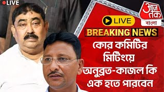 🛑Live Breakingকোর কমিটির মিটিংয়ে অনুব্রতকাজল কি এক হতে পারবেন  Anubrata Mondal Kajal  Birbhum [upl. by Wilkey]