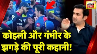 Gautam Gambhir से सुनिए Virat Kohli के साथ IPL मैच में झगड़े का वो किस्सा [upl. by Sproul805]