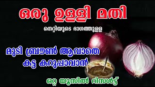 ഒരു ദിവസം മതി നര മാറി മുടി കറുക്കാൻ Natural hair dye savala tholiപീൽസ് onionpoppy vlogs [upl. by Arolf549]