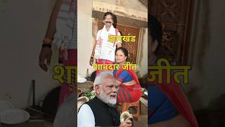 झारखंड में हेमंत सोरेन के जितने की वजह Reason for Hemant Sorens victory in Jharkhand shortvideo [upl. by Rosenberg]