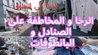 المخاطفة اليوم في سوق مولمبيك على الصنادل و البانطوفات دخلو تشوفو marché molenbeek [upl. by Revkah697]