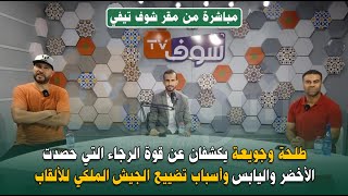 طلحة وجويعة يكشفان عن قوة الرجاء التي حصدت الأخضر واليابس وأسباب تضييع الجيش الملكي للألقاب [upl. by Bradly]