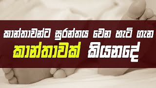 කාන්තාවන්ට සුරාන්තය වෙනහැටි කාන්තාවකගෙන් අහමු [upl. by Reiser144]