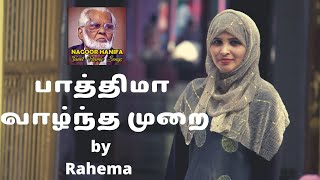 பாத்திமா வாழ்ந்த முறை  Fathima Vazhndha Murai  Nagore Hanifa Songs [upl. by Adnaluoy]