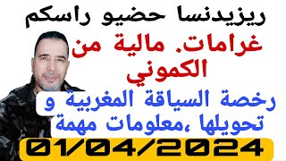 تحويل رخصة السياقةاجورنمتو كارطة سجورنومشاكل ريزيدنسا اجوبة على تساؤلاتكم [upl. by Matheny113]