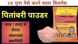 पीतांबरी पाउडर यूनिक फॉर्मूला  पीतांबर shiner powder [upl. by Bamford12]