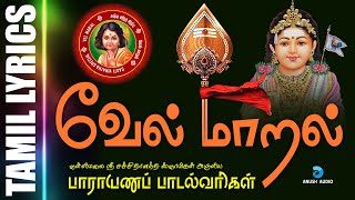 வேல் மாறல் மகா மந்திரம்  Sashti Viratha Murugan Song Tamil  Vel Maaral  Anush Audio [upl. by Berger237]