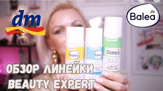 BALEA BEAUTY EXPERTОБЗОР УХОДОВОЙ ЛИНЕЙКИ ОТ BALEA КИСЛОТНЫЙ ПИЛИНГ ВИТАМИН CАЗЕЛАИНОВАЯ КИСЛОТА [upl. by Anniala779]