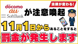 【全員必見】11月1日からスマホの使い方次第で罰金が発生します。ながらスマホの厳罰化に [upl. by Ogdon]