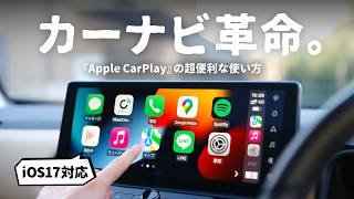 ぜひ知っておきたい『Apple CarPlay』の便利な使い方・テクニック【iOS17完全版】 [upl. by Retla]