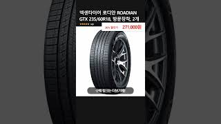 넥센타이어 로디안 ROADIAN GTX 23560R18 방문장착 2개 [upl. by Nyrok243]