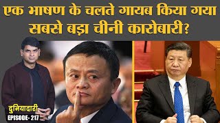 Where is Jack Ma पूछ रही है दुनिया China की सरकार पर उठाए थे सवाल  Xi Jinping  Duniyadari 217 [upl. by Zita81]