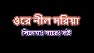 O re nil doria ও রে নীল দরিয়া Karaoke [upl. by Isborne]