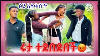 🟣አብርሽ ሩታ ተደስቱ ፈዮና ዳኒን በፓልስ አሳስረቺው ሀይሚና ብርኬ መልስ ፍቅር ፍፌ ተለያዩ [upl. by Yelbmik616]