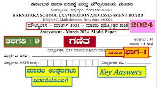 9th Maths Public Exam Model Question Paper 20249ನೇ ಗಣಿತ ಮೌಲ್ಯಾಂಕನ ಮಾದರಿ ಪತ್ರಿಕೆ ಉತ್ತರಗಳು [upl. by Zelten66]