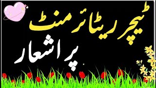 Teacher ki retirement par shayari in urdu  kisi ki retirement par ashaar  AFKClasses [upl. by Ahsetan]