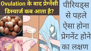 Ovulation🥚 ke kitne din baad pregnancy 🤰🏻discharge ata hai  Pregnancy Symptoms after Ovulation [upl. by Korella]