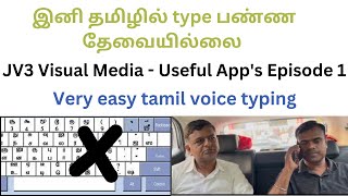 Useful apps Episode 1  Tamil voice typing tamiltyping mobileapp playstore JV3visualmedia [upl. by Chalmers]