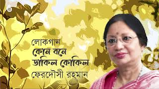 Kon bone dakilo kokil কোন বনে ডাকিল কোকিল । Ferdausi Rahman I Bengaljukebox [upl. by Kathy]